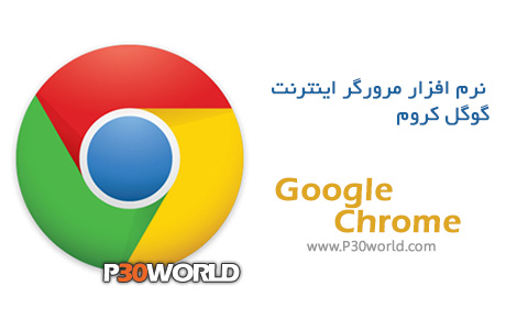 دانلود Google Chrome 36.0.1985.125 Final