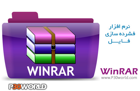 دانلود WinRAR 5.21 final – نرم افزار فشرده ساز وین رار