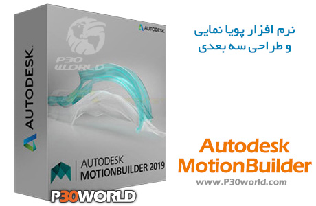 ,<strong>دانلود</strong>, Autodesk MotionBuilder