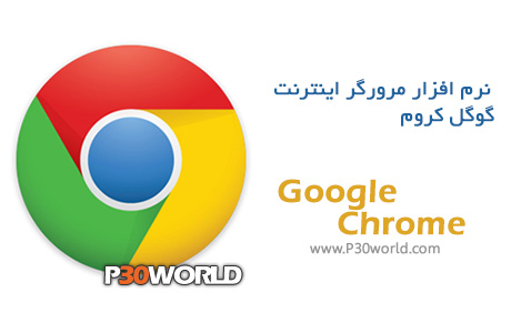 <strong><strong>دانلود</strong></strong> Google Chrome