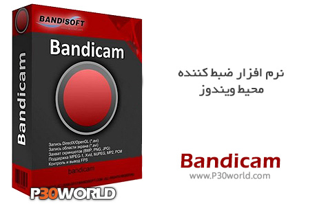 دانلود Bandicam 4.5.7.1660 – نرم افزار فیلمبرداری از دسکتاپ و محیط بازی های کامپیوتری