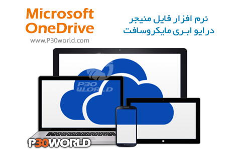 Microsoft OneDrive را دانلود کنید