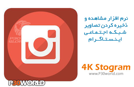 دانلود نرم افزار 4k stogram مشاهده ی پست های private اینستاگرام