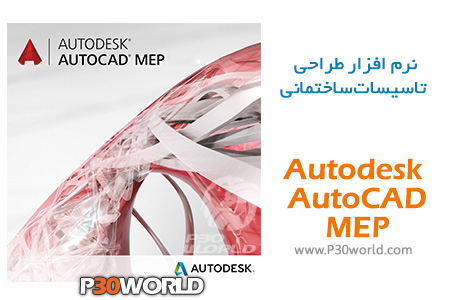  دانلود نرم افزار طراحی تاسیسات ساختمانی – Autodesk AutoCAD MEP 2023.0.1
