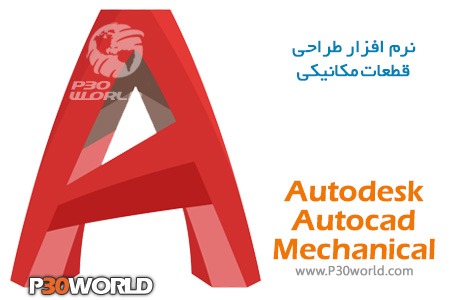 دانلود Autodesk AutoCAD Mechanical