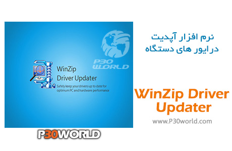 دانلود WinZip Driver Updater 5.33.2.6 – نرم افزار آپدیت درایور های دستگاه