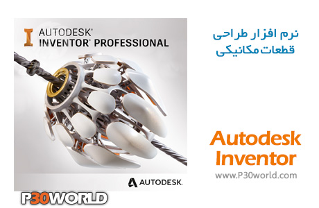 <a href='/last-search/?q=دانلود'>دانلود</a> Autodesk Inventor Professional