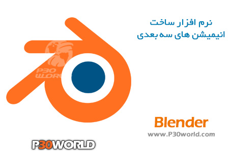 دانلود Blender